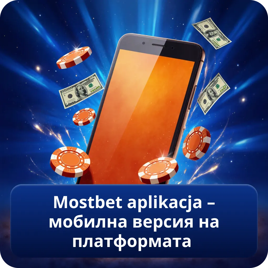 Mostbet aplikacja – Мобилна Версия на Платформата